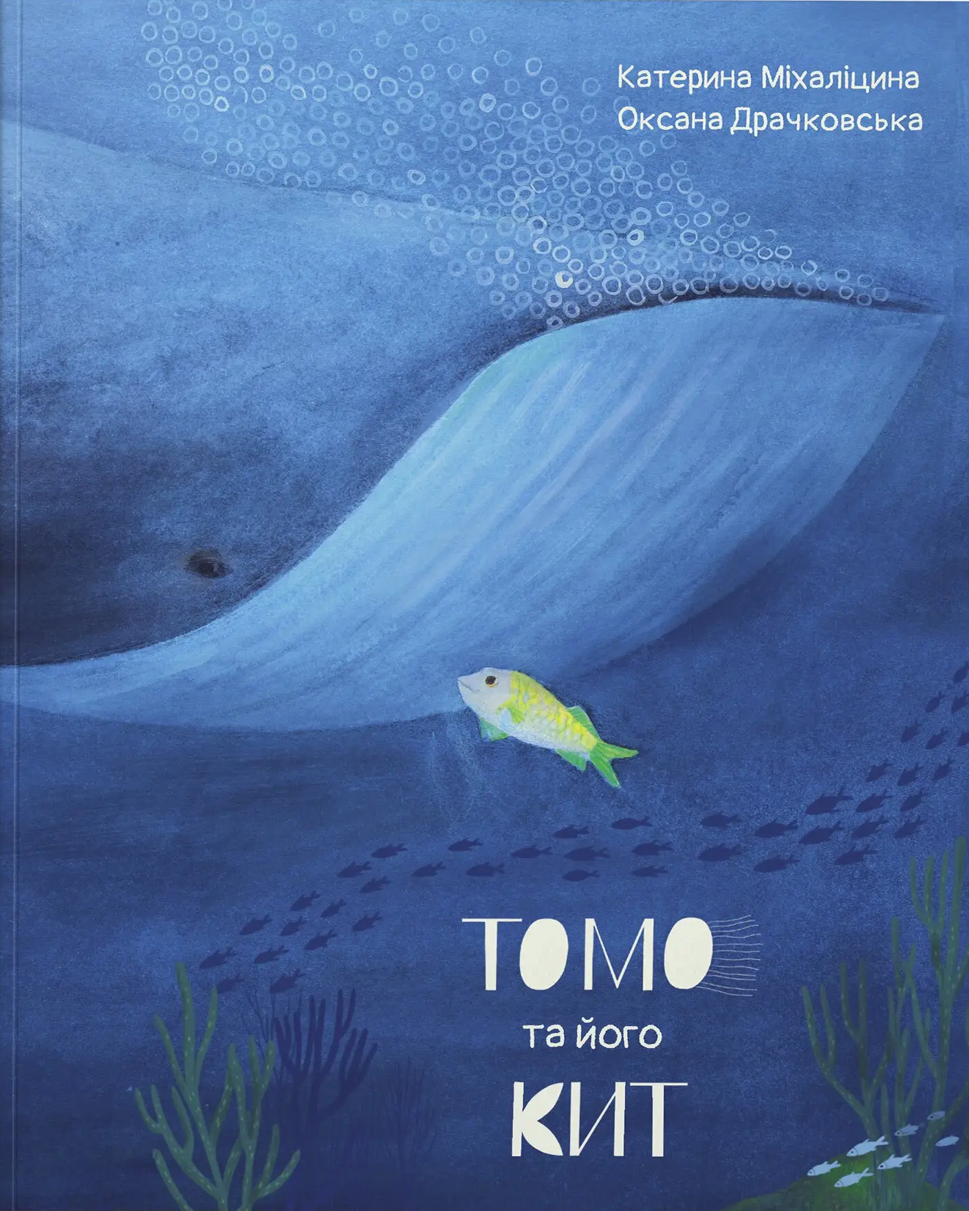 Томо та його кит