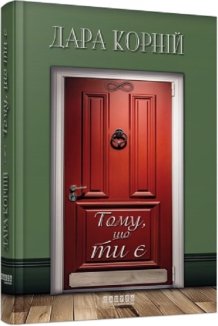 Тому що ти є