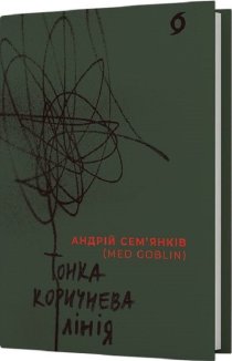 Тонка коричнева лінія