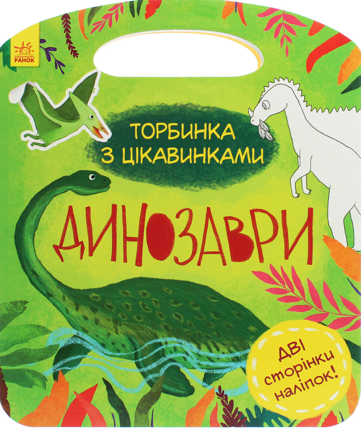 Торбинка з цікавинками. Динозаври