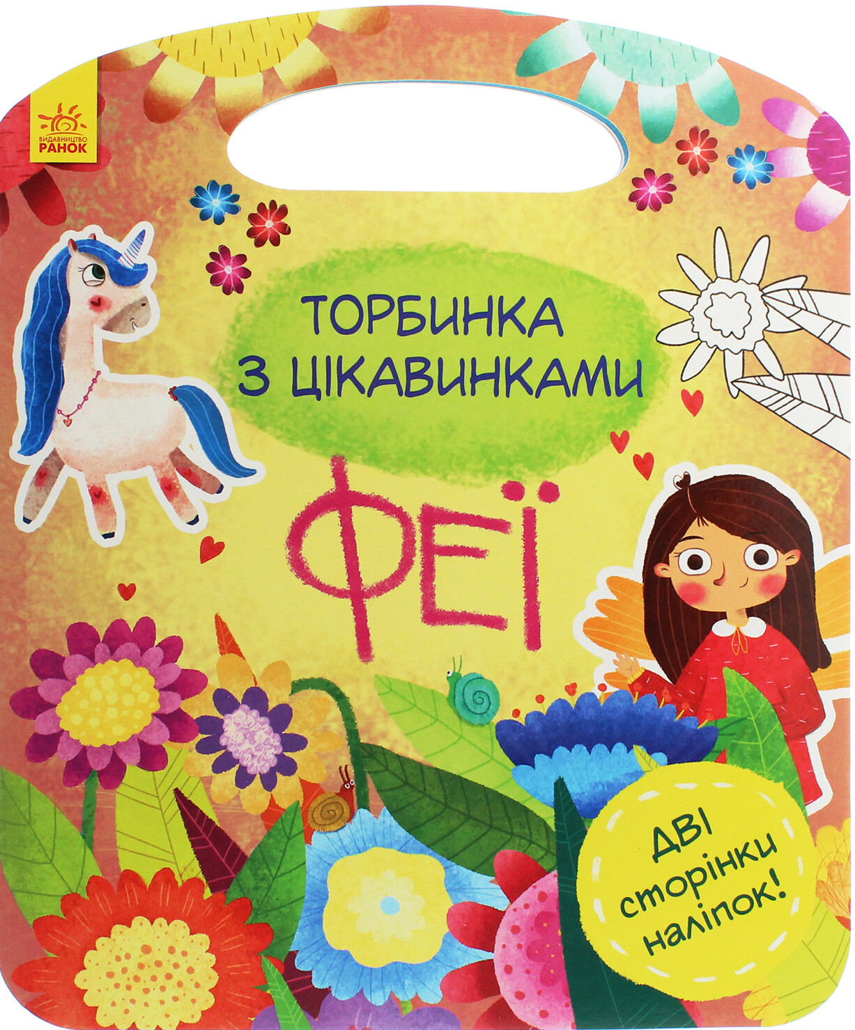 Торбинка з цікавинками. Феї