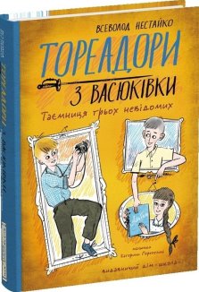 Тореадори з Васюківки. Таємниця трьох невідомих