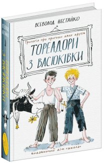 Тореадори з Васюківки: трилогія про пригоди двох друзів