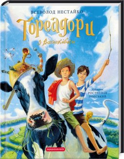 Тореадори з Васюківки. Велике ілюстроване видання