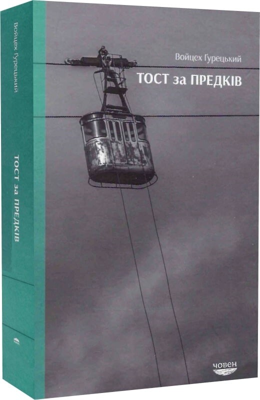 Тост за предків