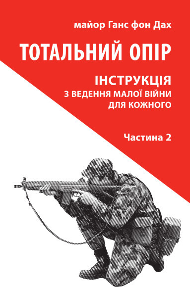 Тотальний опір: Інструкція з ведення малої війни для кожного. Частина 2