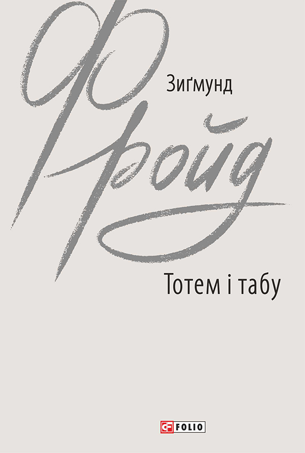 Тотем і табу