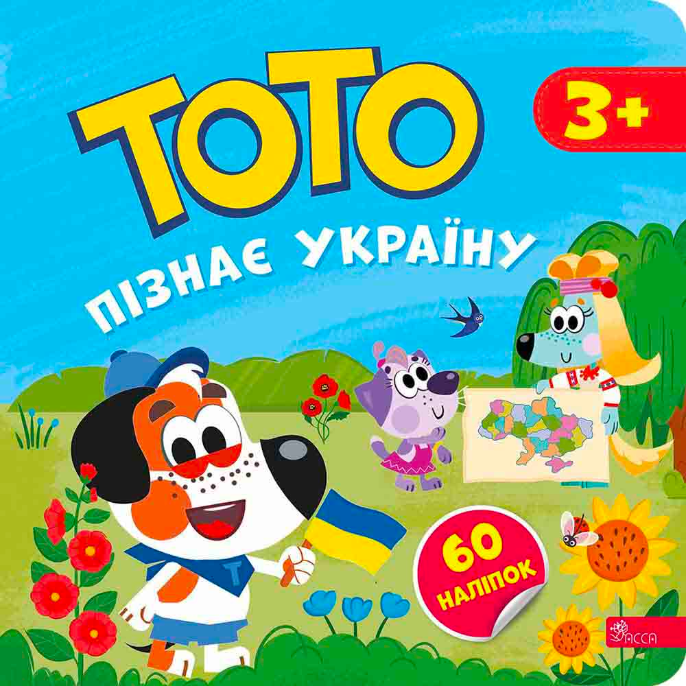 Тото пізнає Україну