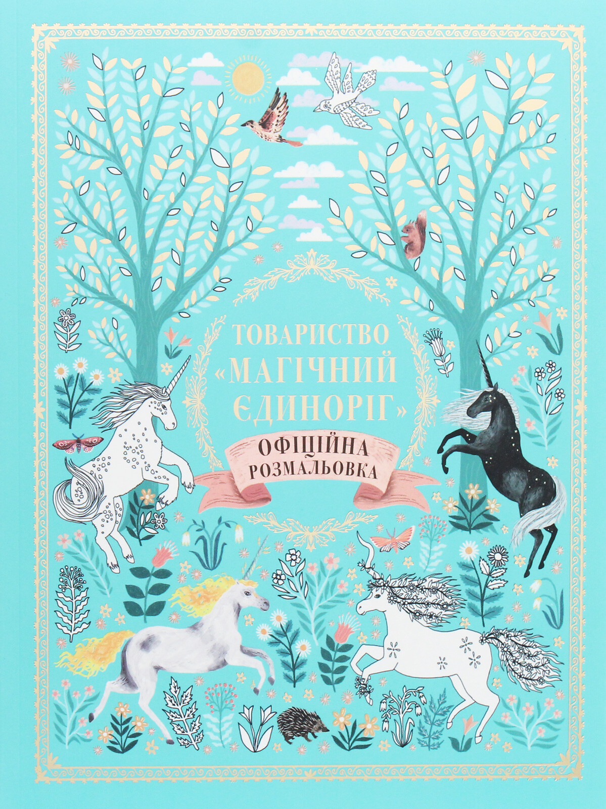 Товариство «Магічний єдиноріг». Офіційна розмальовка