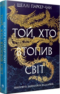 Той, хто втопив світ. Книга 2 + суперобкладинка