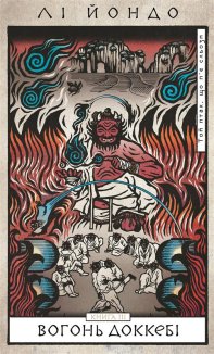 Той птах, що п’є сльози. Вогонь доккебі. Книга 3