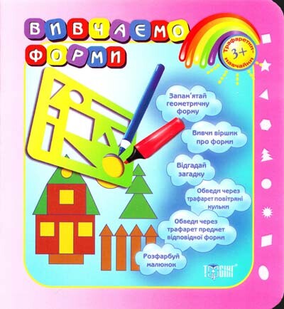 Трафаретки-навчайки. Вивчаємо форми. Від 3 років