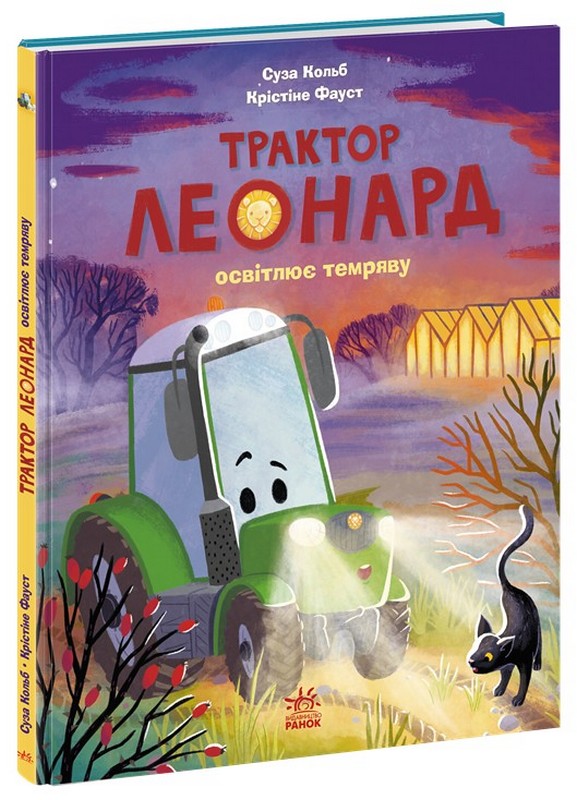 Трактор Леонард освітлює темряву