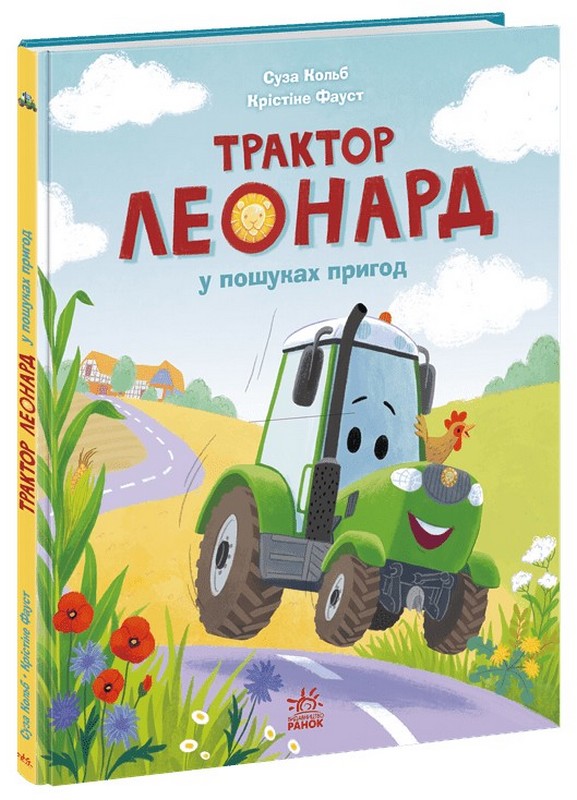 Трактор Леонард у пошуках пригод