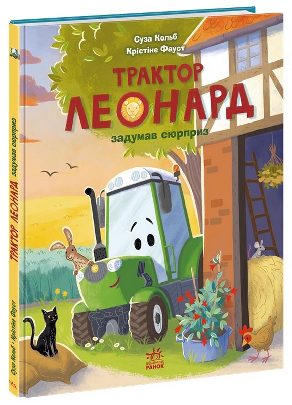 Трактор Леонард задумав сюрприз