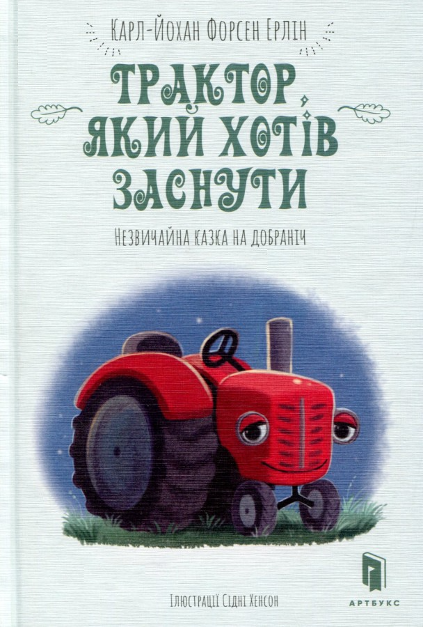 Трактор, який хотів заснути