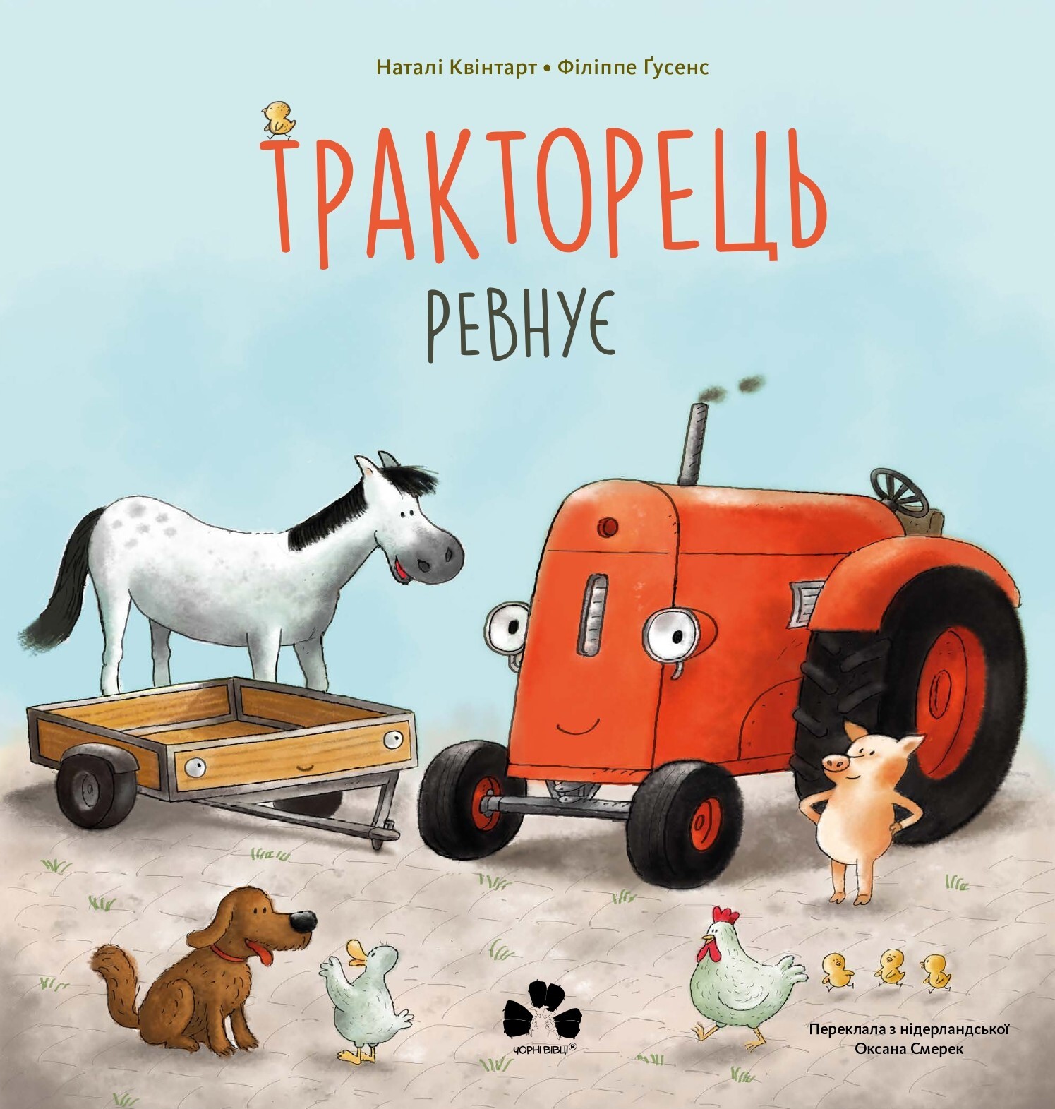 Тракторець ревнує