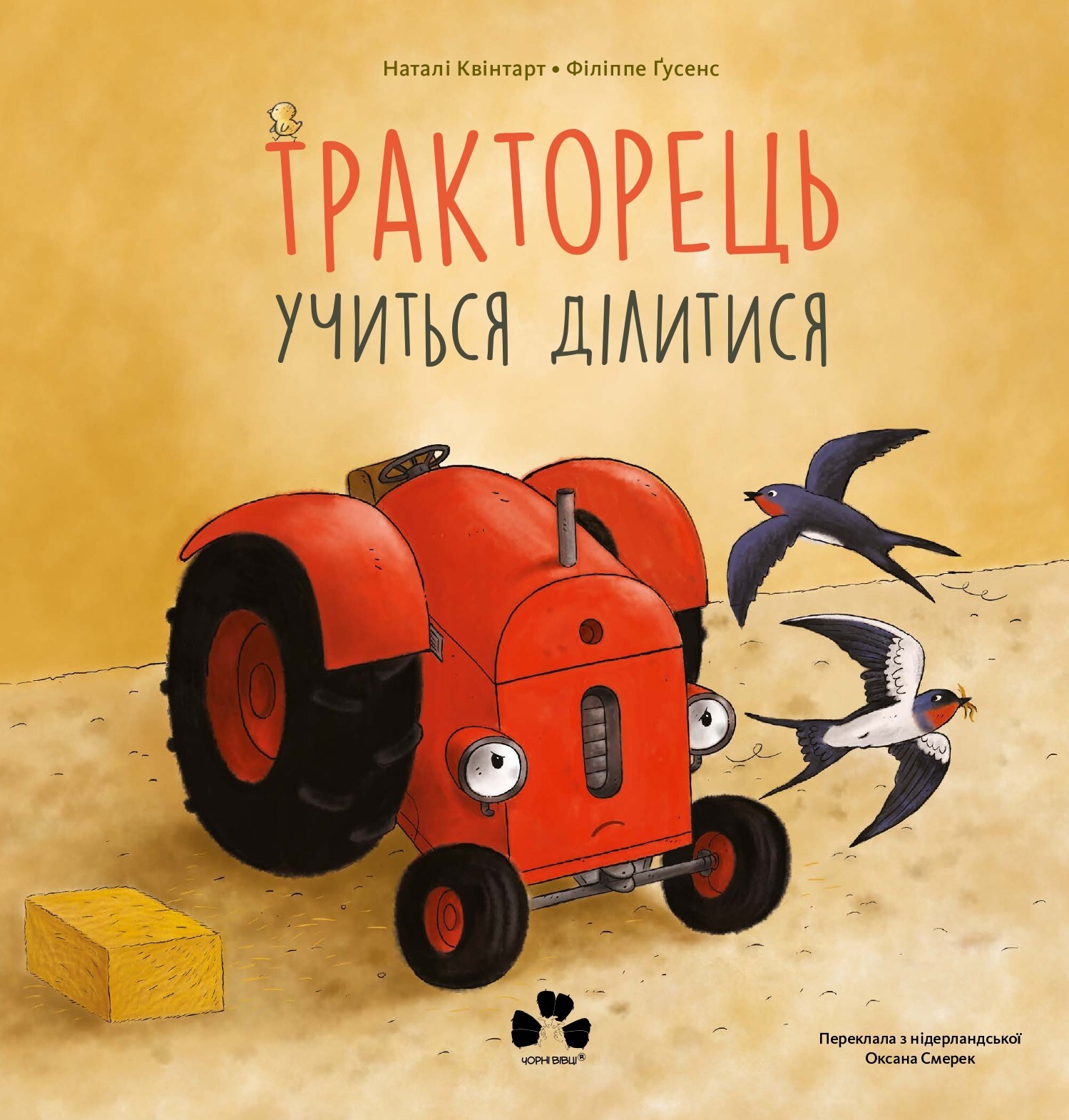 Тракторець учиться ділитися