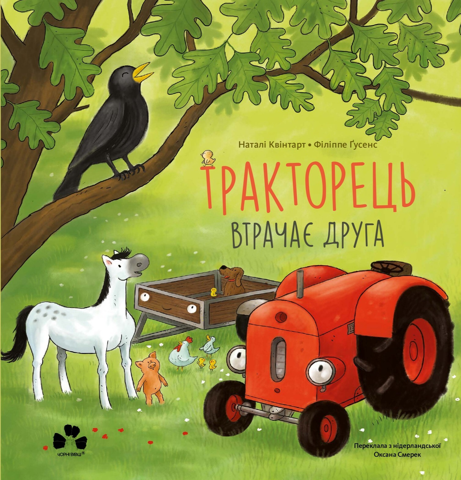 Тракторець втрачає друга