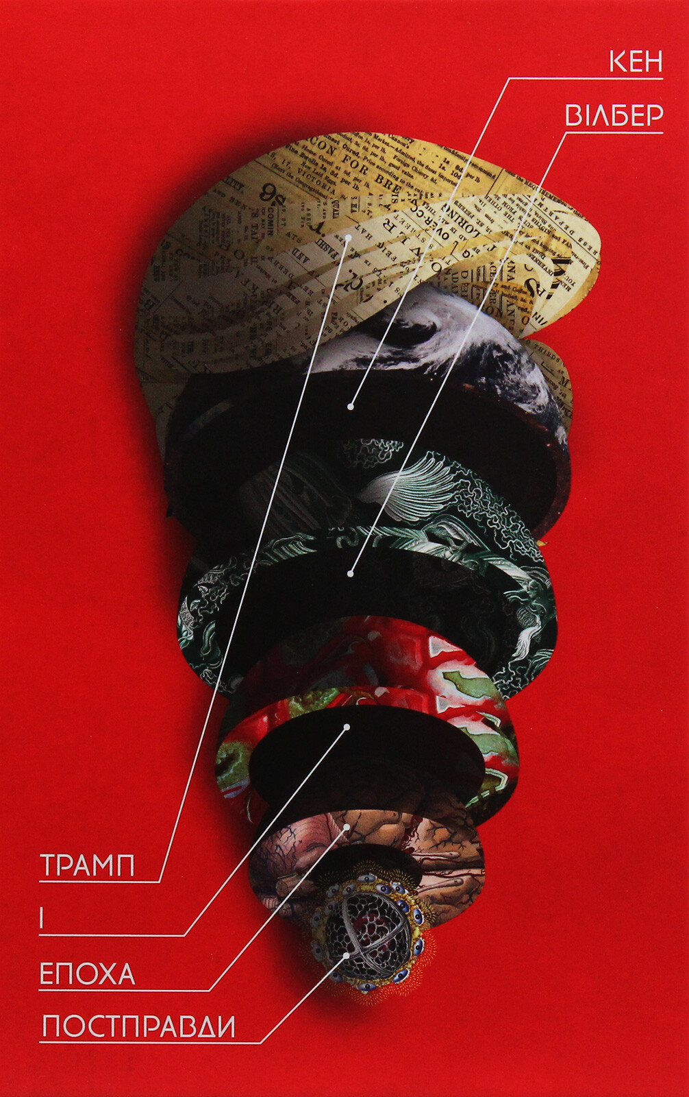 Трамп і епоха постправди