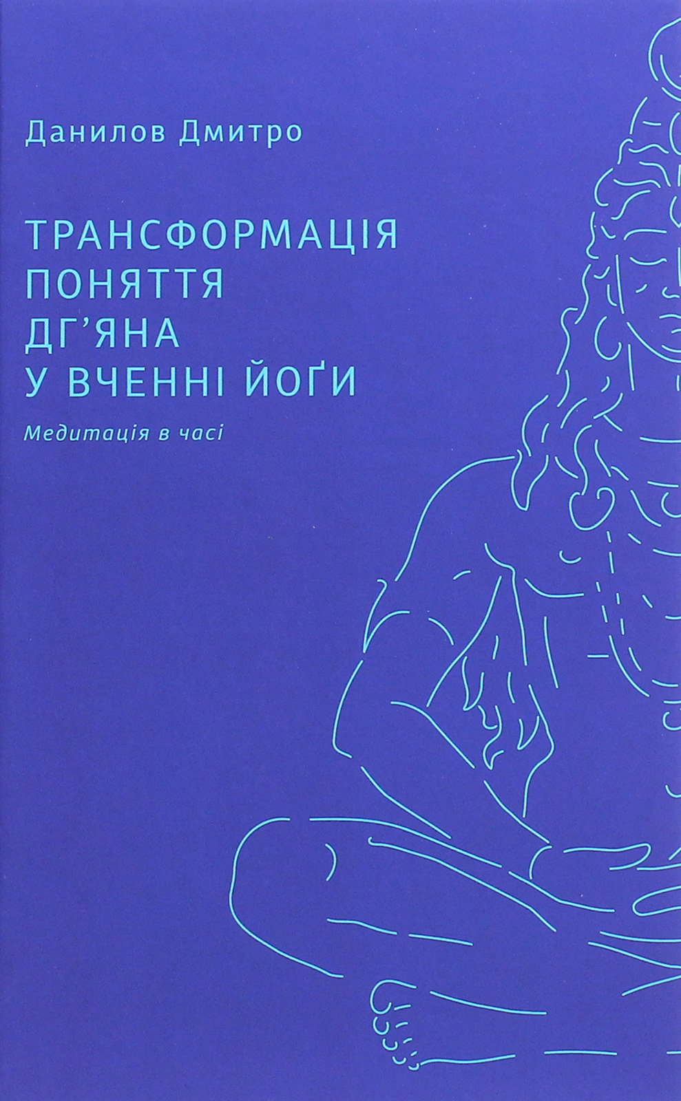 Трансформація поняття «дг’яна» у вченні йоґи