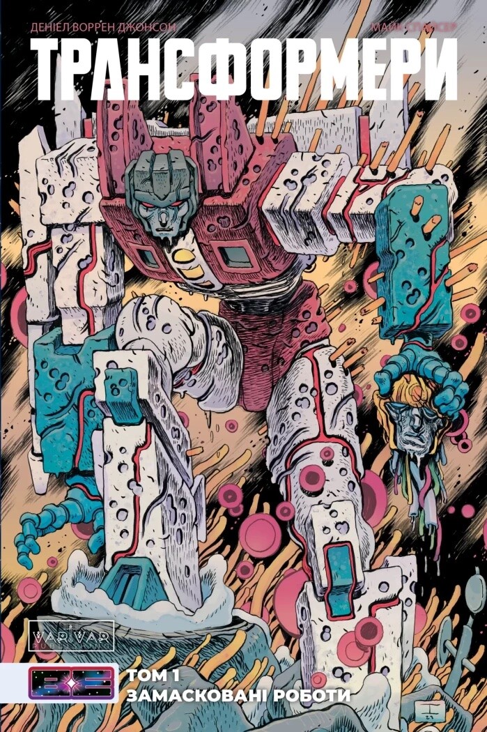 Трансформери. Замасковані Роботи. Том 1 (лімітована обкладинка)