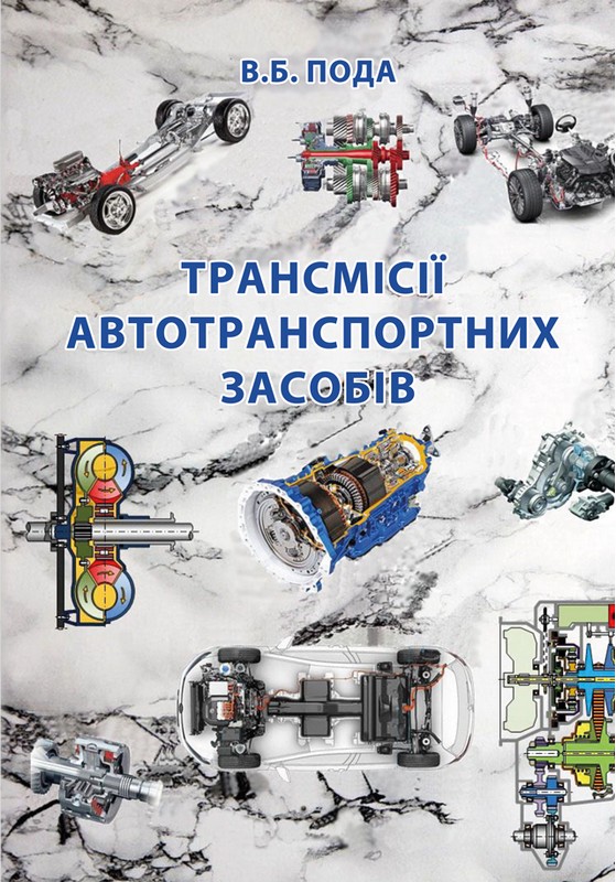 Трансмісії автотранспортних засобів (Ч/Б). В. Б. Пода