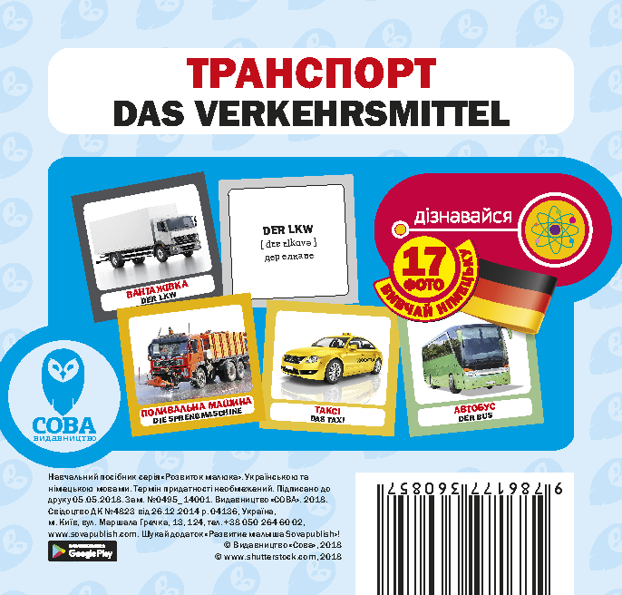 Транспорт. 17 карток німецькою