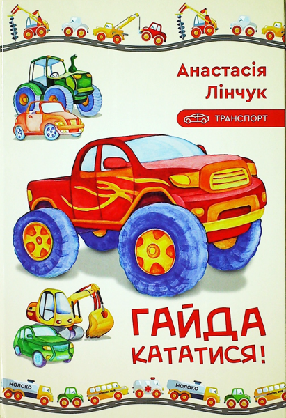 Транспорт. Гайда кататися!