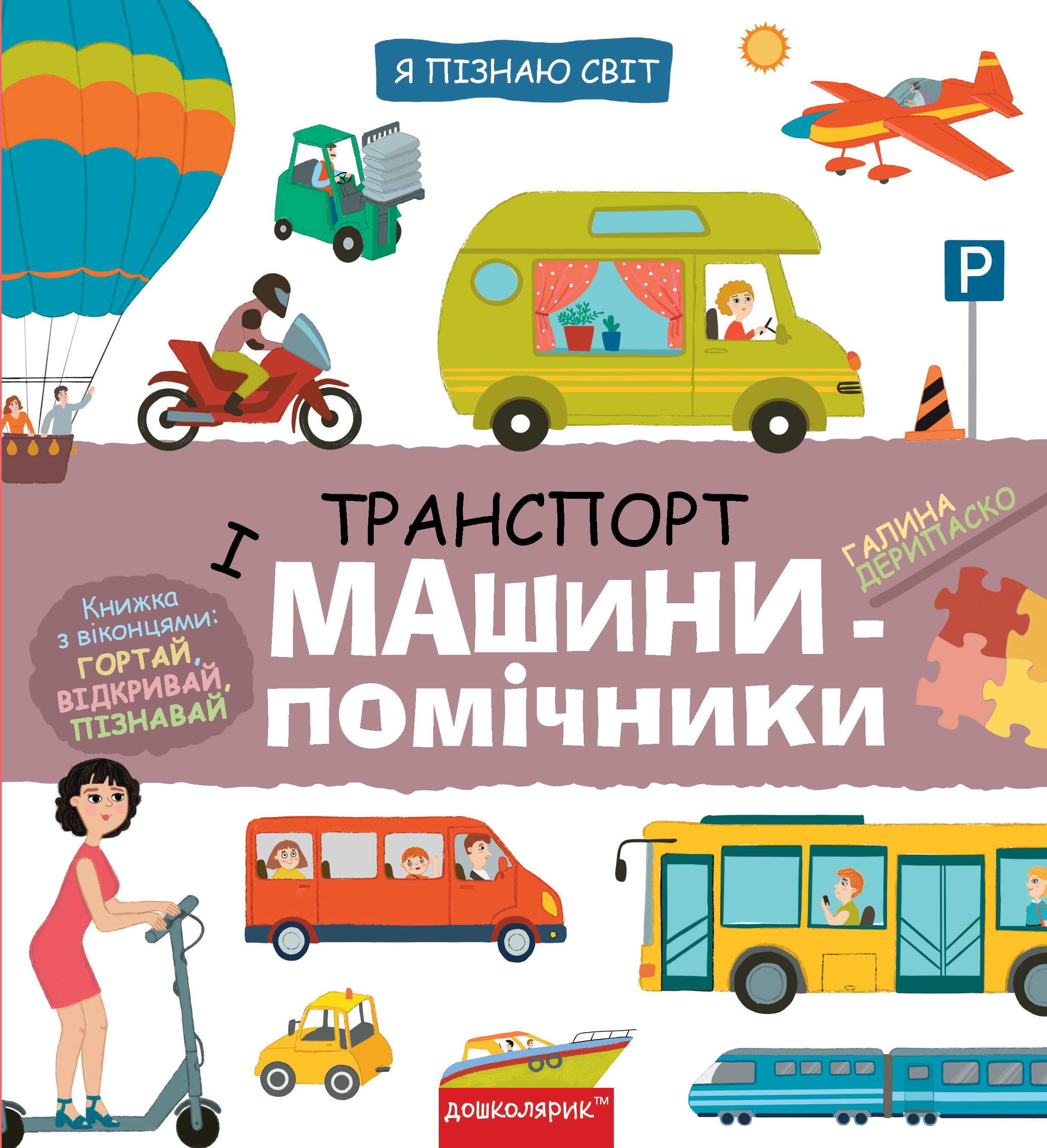 Транспорт і машини-помічники