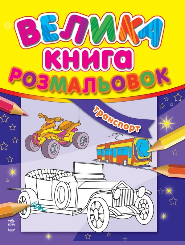 Транспорт. Велика книга розмальовок
