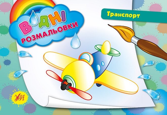 Транспорт. Водні розмальовки