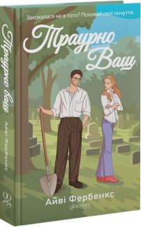 Траурно ваш