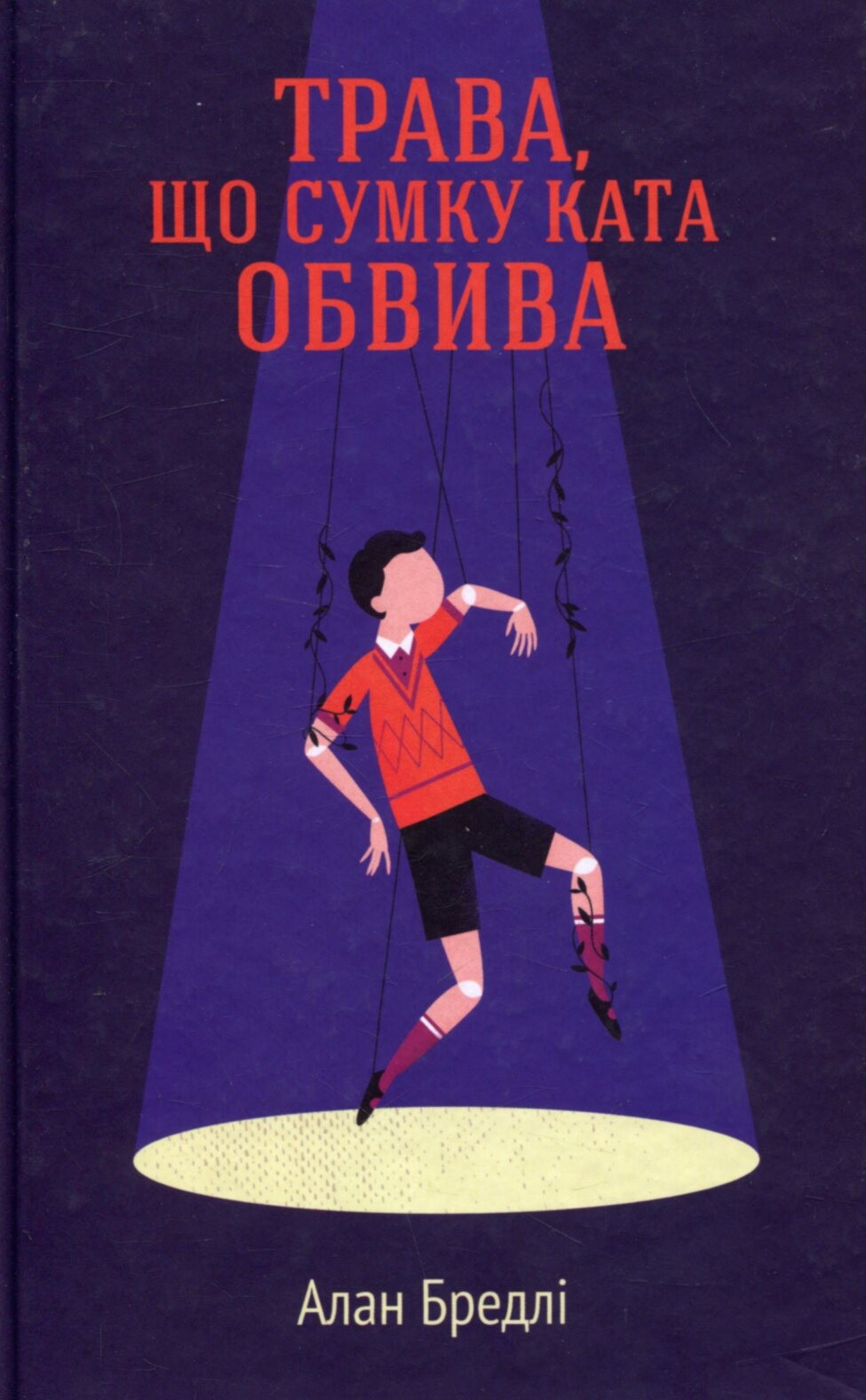 Трава, що сумку ката обвива