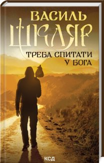 Треба спитати у Бога (Електронна книга)