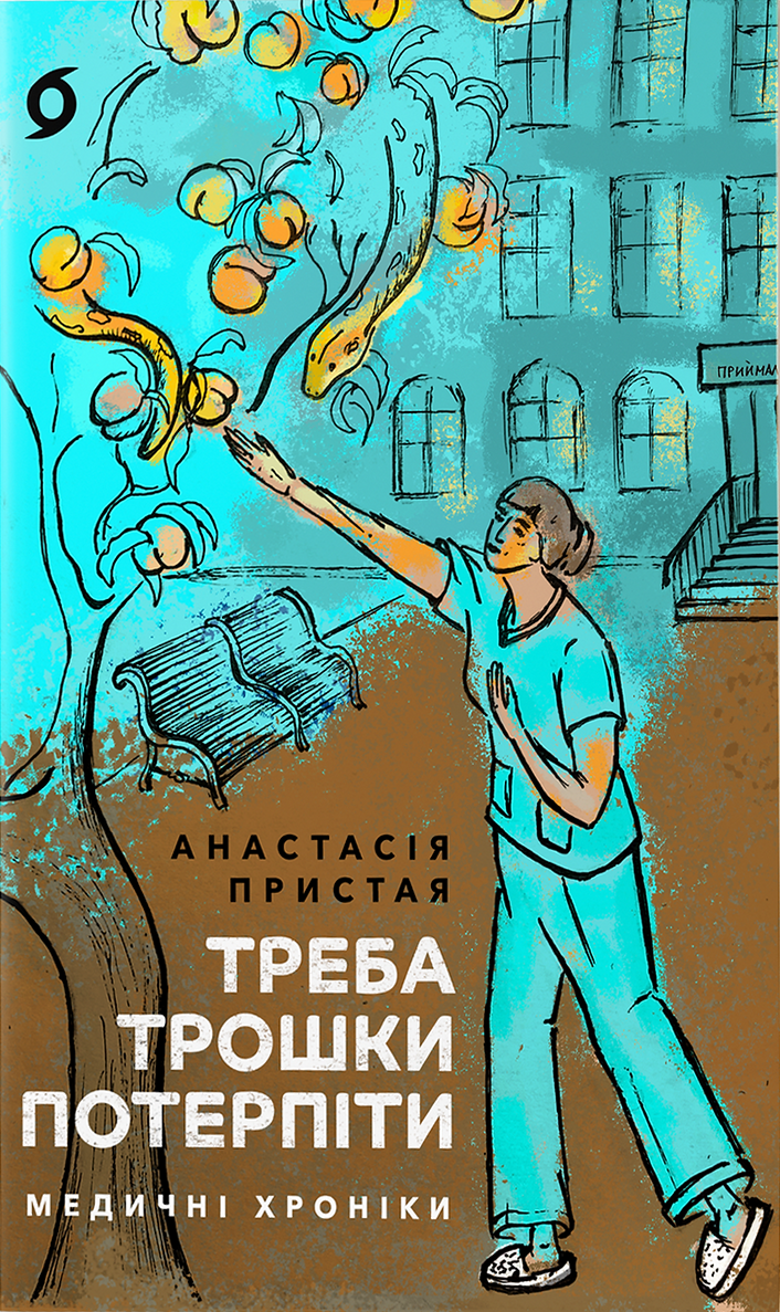 Треба трошки потерпіти. Медичні хроніки