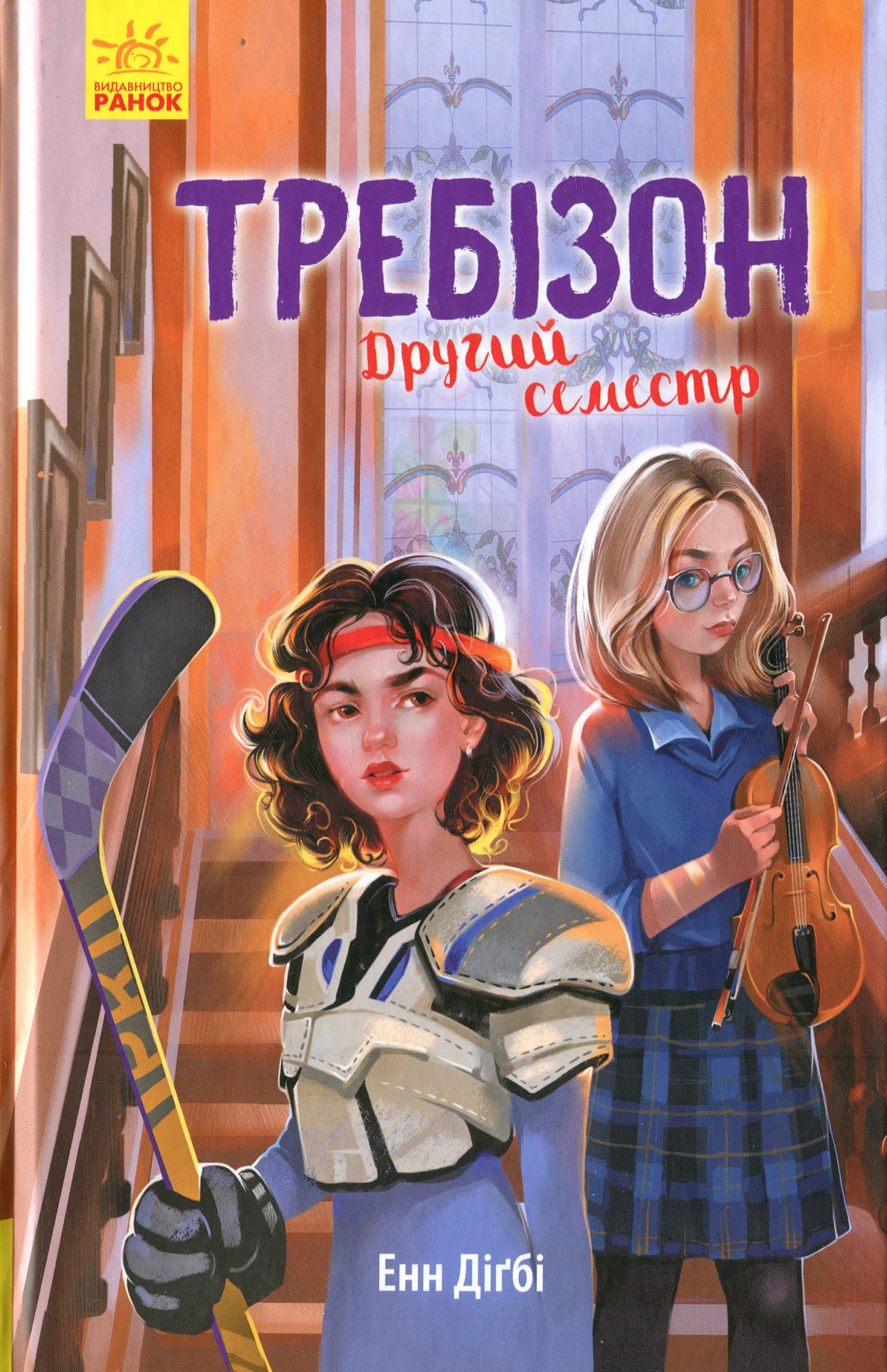 Требізон. Другий семестр