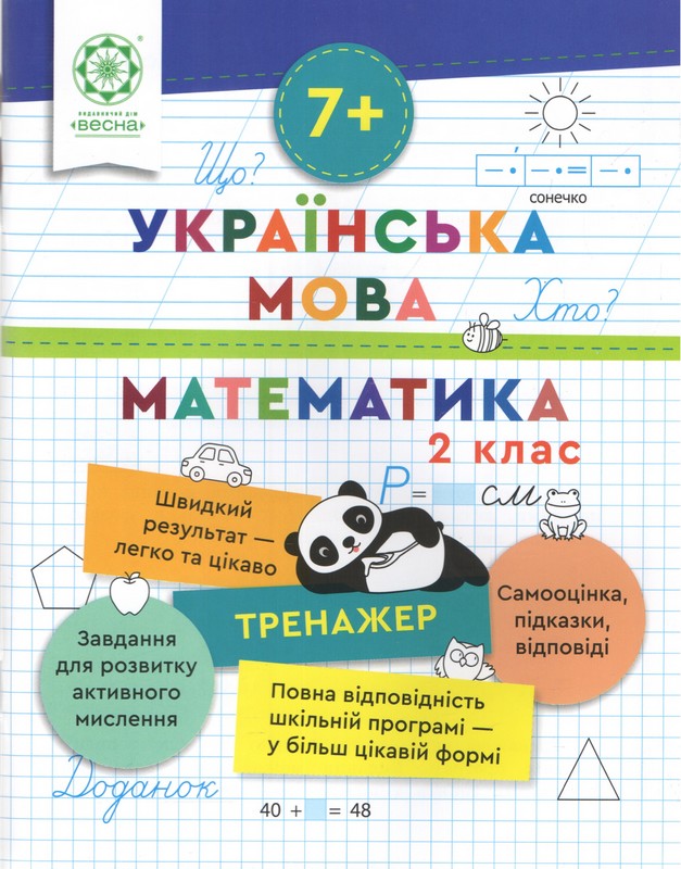 Тренажер. Українська мова. Математика. 2 клас