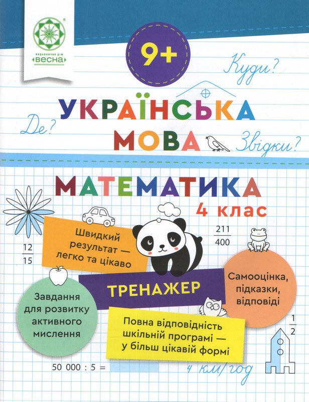 Тренажер. Українська мова. Математика. 4 клас