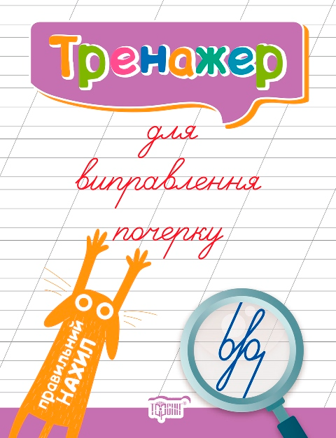Тренажер для виправлення почерку. Правильний нахил