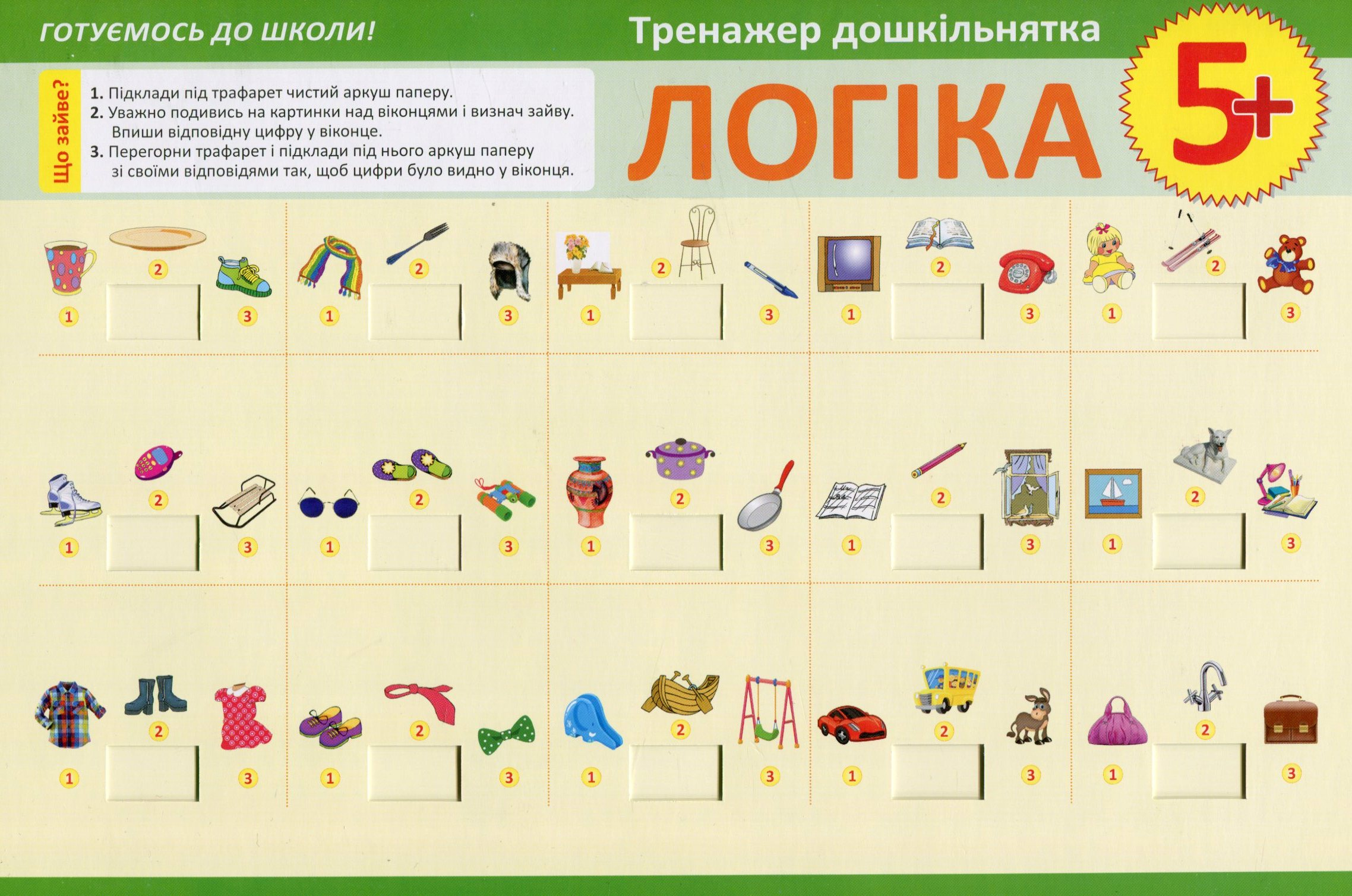 Тренажер дошкільнятка. Логіка. Від 5 років