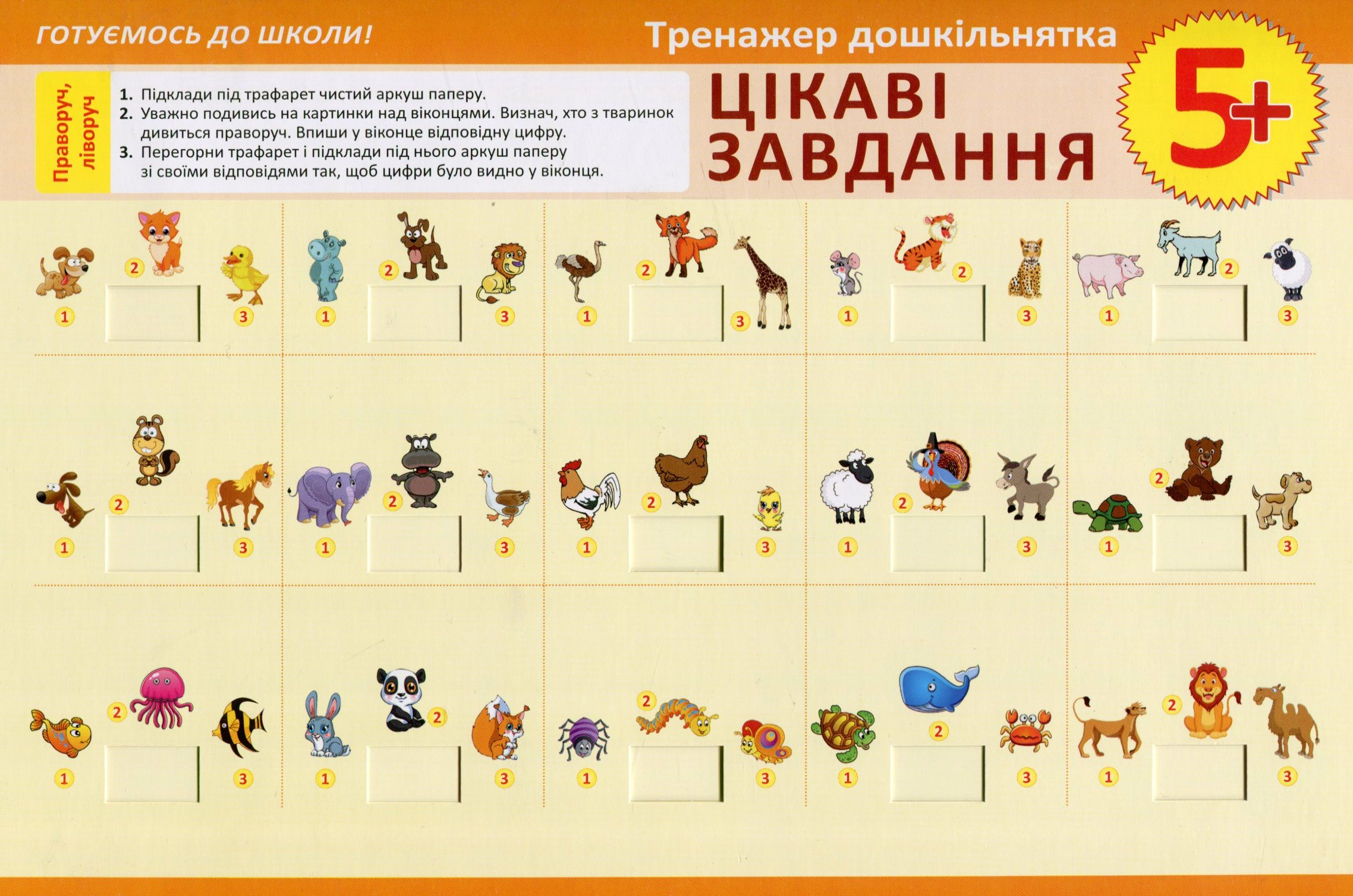 Тренажер дошкільнятка. Цікаві завдання. Від 3 років