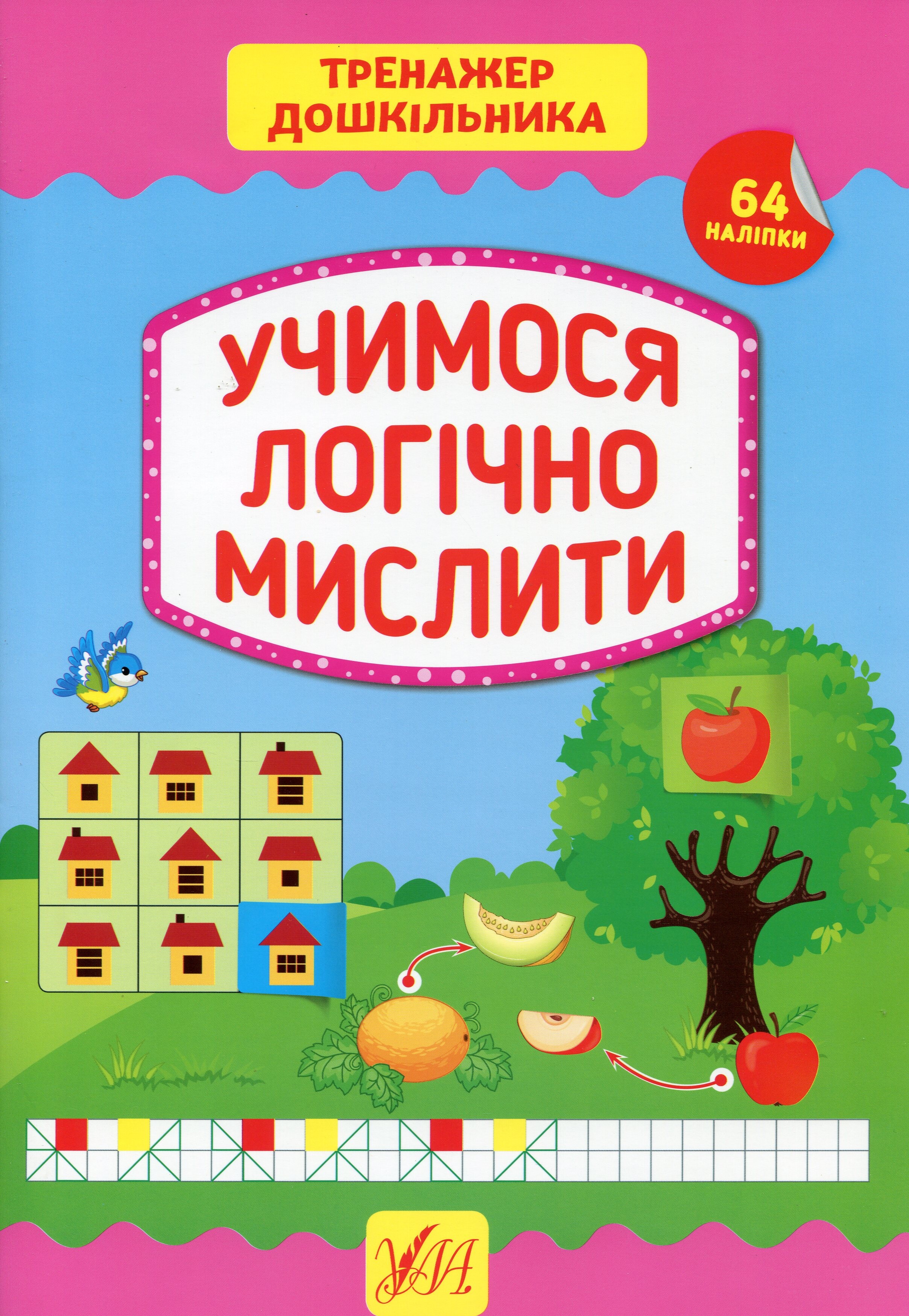 Тренажер дошкільника. Учимося логічно мислити