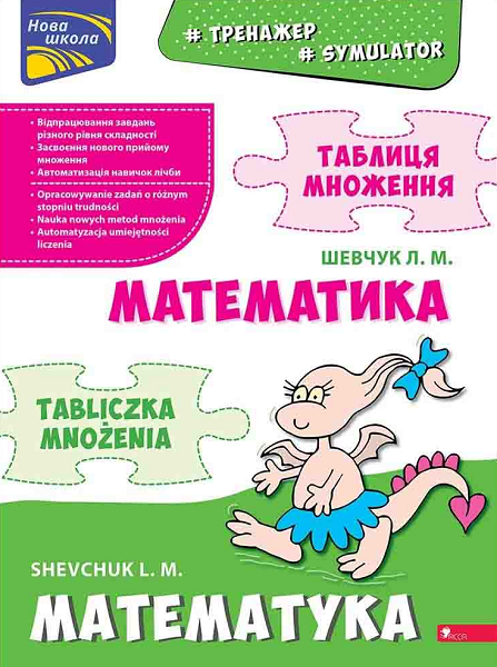 Тренажер. Математика. Таблиця множення (білінгва)