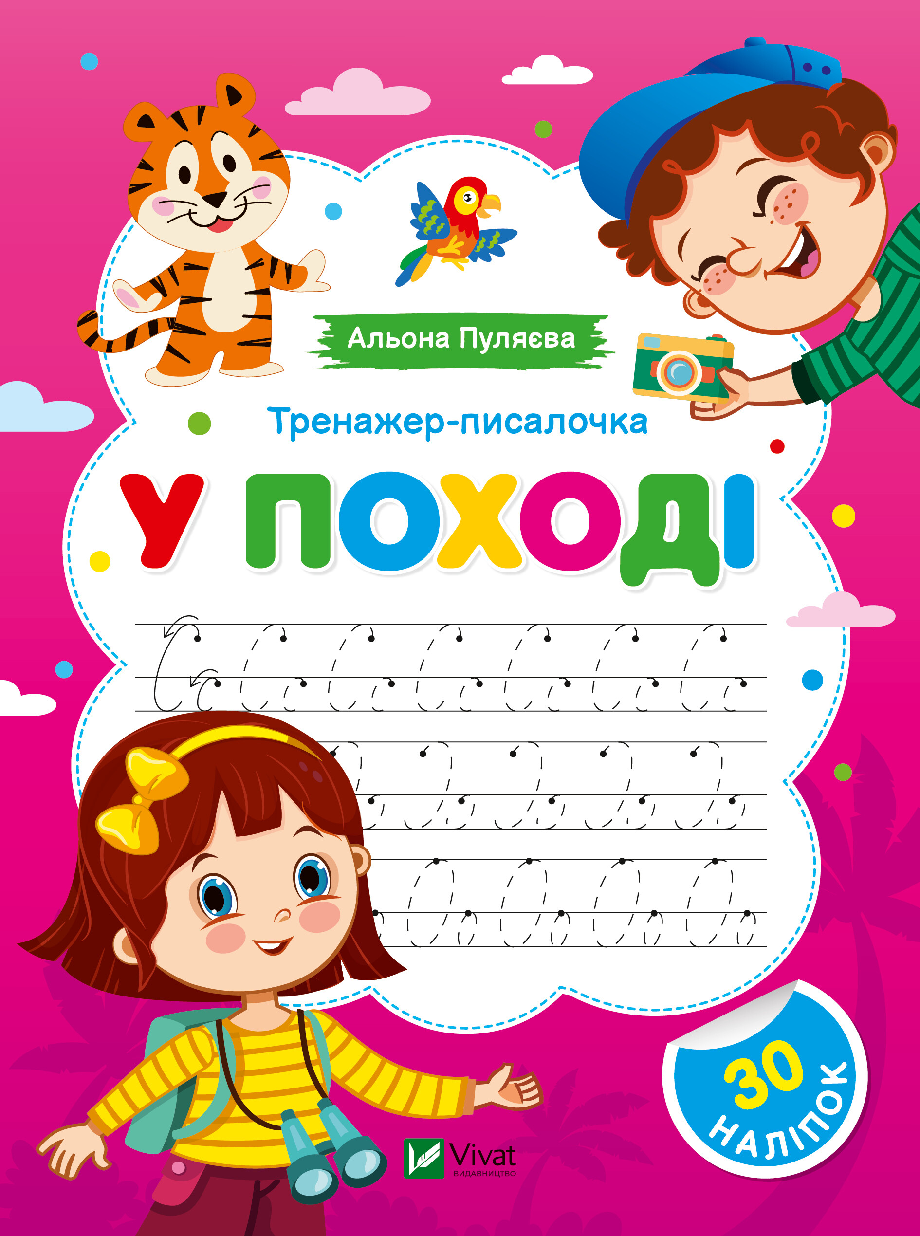 Тренажер-писалочка. У поході. Перші прописи з завданнями