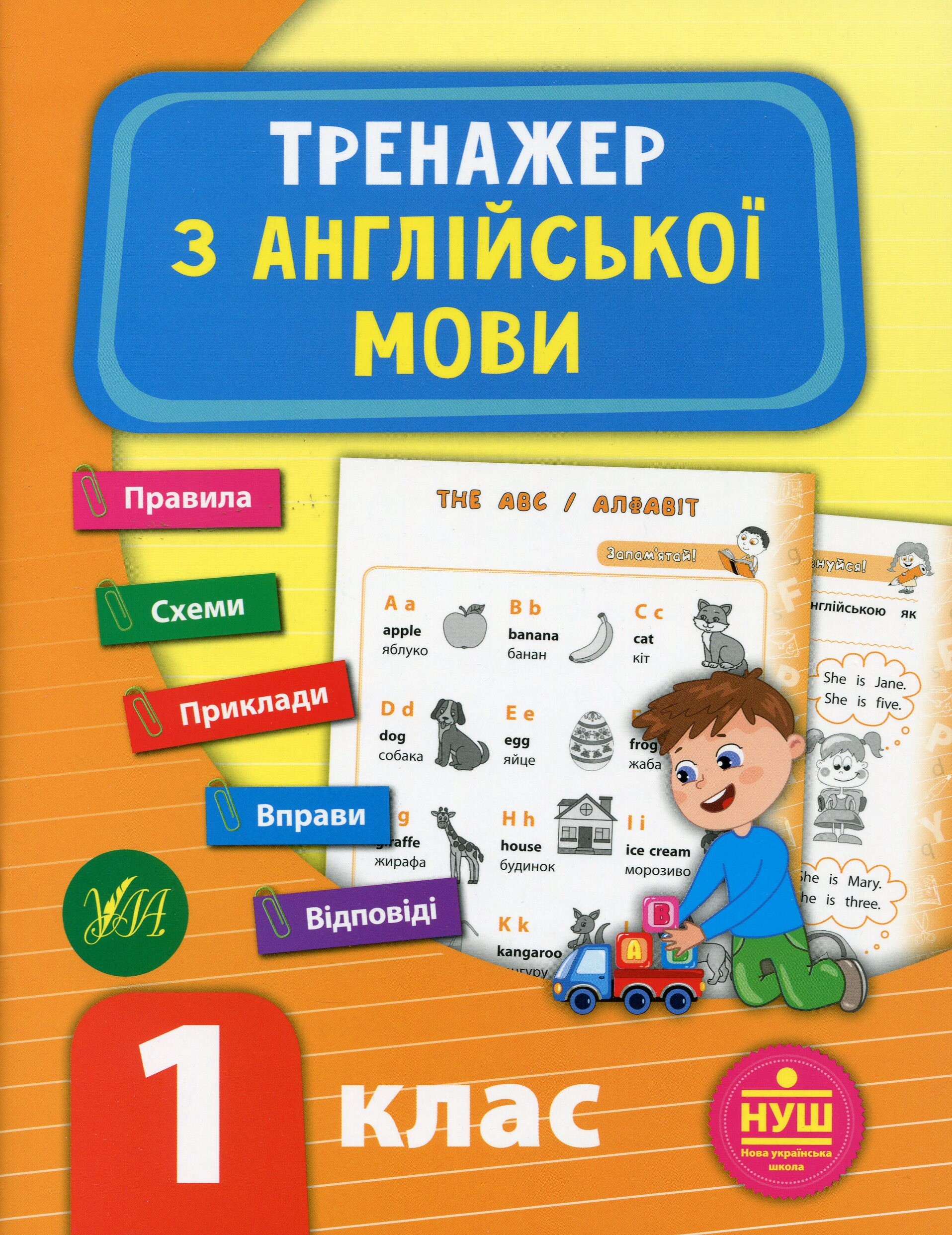 Тренажер з англійської мови. 1 клас (НУШ)