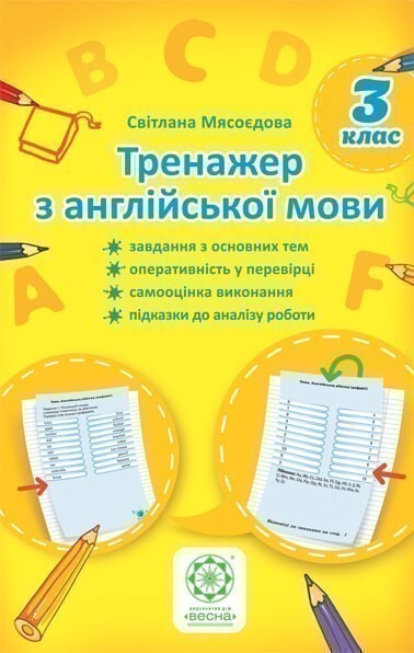 Тренажер з англійської мови. 3 клас