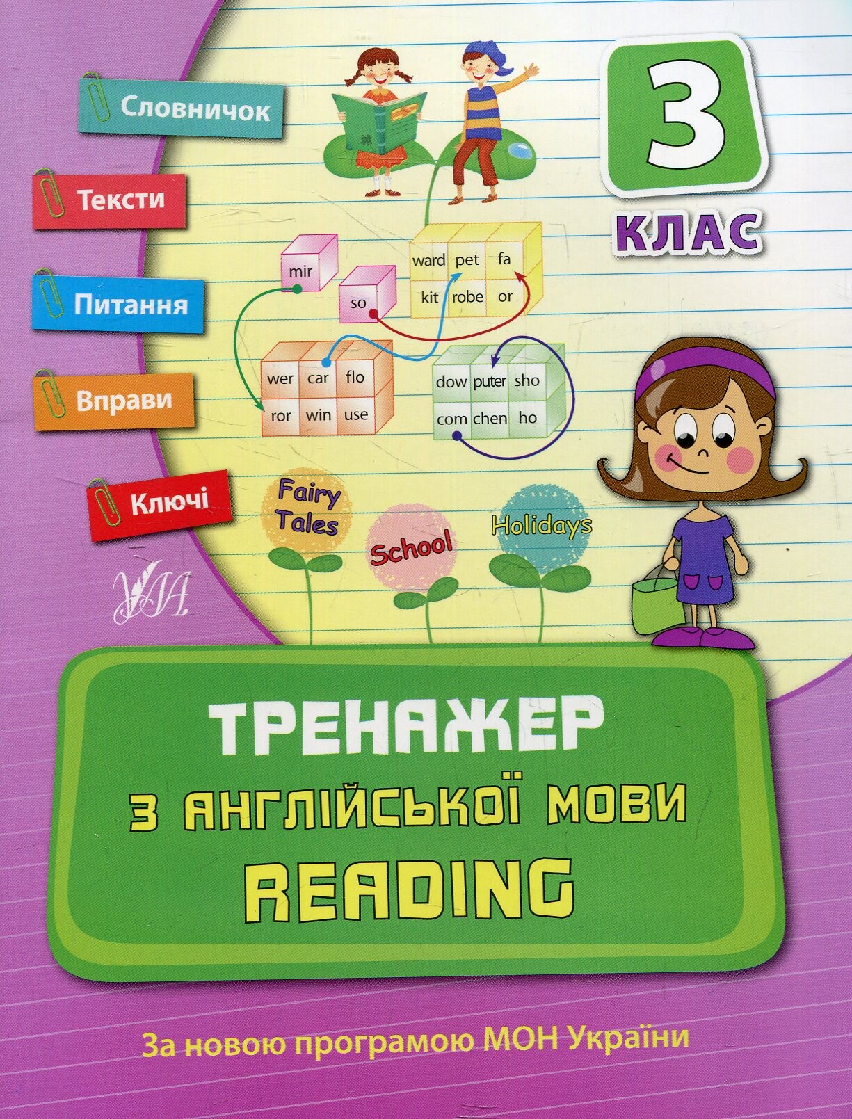 Тренажер з англійської мови. Reading. 3 клас