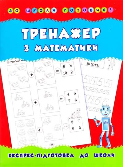 Тренажер з математики. Експрес-підготовка до школи