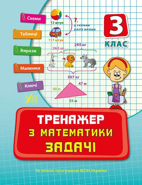 Тренажер з математики. Задачі. 3 клас